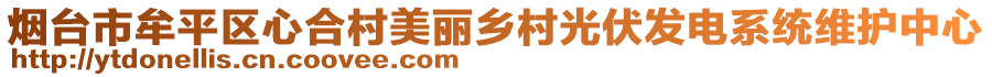 煙臺(tái)市牟平區(qū)心合村美麗鄉(xiāng)村光伏發(fā)電系統(tǒng)維護(hù)中心