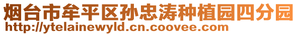 煙臺市牟平區(qū)孫忠濤種植園四分園