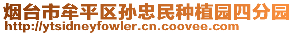 煙臺(tái)市牟平區(qū)孫忠民種植園四分園