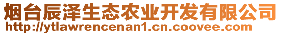 煙臺辰澤生態(tài)農(nóng)業(yè)開發(fā)有限公司