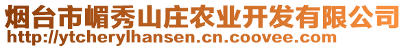 煙臺市嵋秀山莊農(nóng)業(yè)開發(fā)有限公司