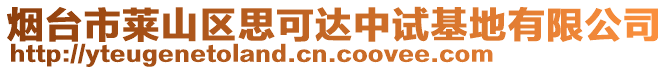 煙臺(tái)市萊山區(qū)思可達(dá)中試基地有限公司