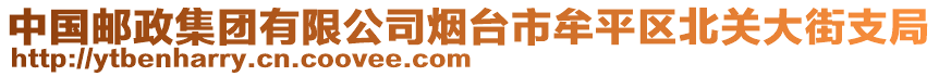 中國(guó)郵政集團(tuán)有限公司煙臺(tái)市牟平區(qū)北關(guān)大街支局