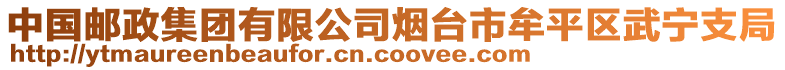 中國(guó)郵政集團(tuán)有限公司煙臺(tái)市牟平區(qū)武寧支局