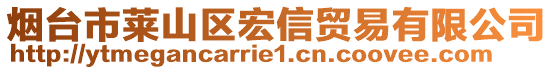 煙臺(tái)市萊山區(qū)宏信貿(mào)易有限公司