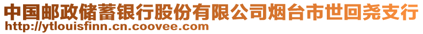 中國(guó)郵政儲(chǔ)蓄銀行股份有限公司煙臺(tái)市世回堯支行