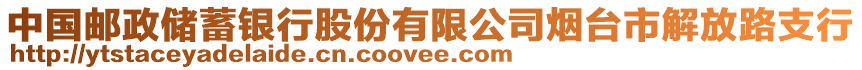 中國郵政儲蓄銀行股份有限公司煙臺市解放路支行