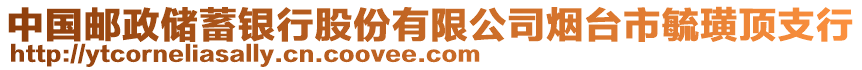 中國郵政儲蓄銀行股份有限公司煙臺市毓璜頂支行