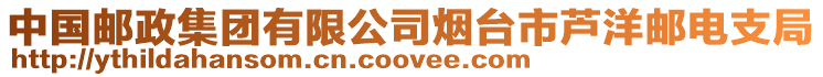 中國(guó)郵政集團(tuán)有限公司煙臺(tái)市蘆洋郵電支局