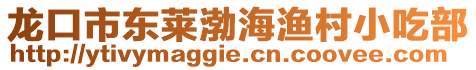 龍口市東萊渤海漁村小吃部