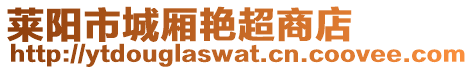 萊陽市城廂艷超商店