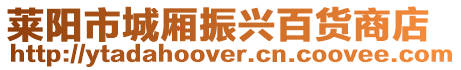 萊陽市城廂振興百貨商店