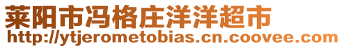 萊陽市馮格莊洋洋超市