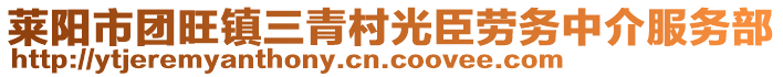 萊陽市團(tuán)旺鎮(zhèn)三青村光臣勞務(wù)中介服務(wù)部