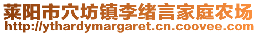 萊陽市穴坊鎮(zhèn)李緒言家庭農(nóng)場