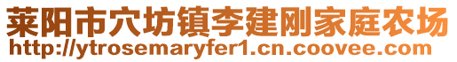 莱阳市穴坊镇李建刚家庭农场