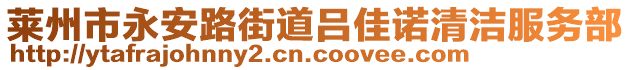 萊州市永安路街道呂佳諾清潔服務(wù)部