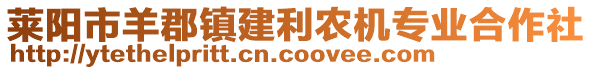 莱阳市羊郡镇建利农机专业合作社