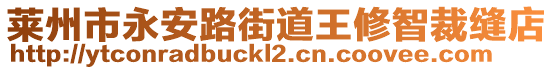 莱州市永安路街道王修智裁缝店