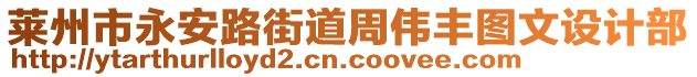 萊州市永安路街道周偉豐圖文設(shè)計部