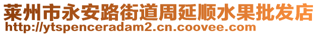 萊州市永安路街道周延順?biāo)l(fā)店