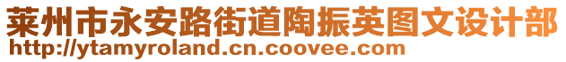 莱州市永安路街道陶振英图文设计部