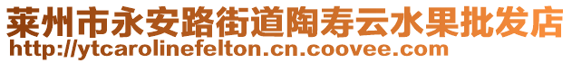 莱州市永安路街道陶寿云水果批发店