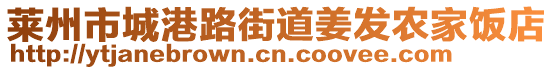 莱州市城港路街道姜发农家饭店