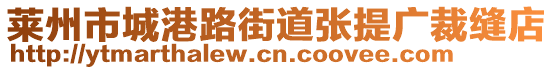 萊州市城港路街道張?zhí)釓V裁縫店