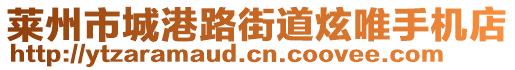 莱州市城港路街道炫唯手机店