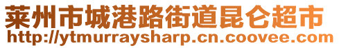 莱州市城港路街道昆仑超市