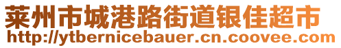 萊州市城港路街道銀佳超市