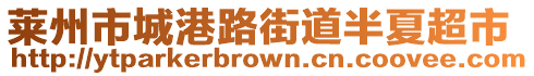 莱州市城港路街道半夏超市