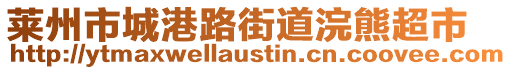 莱州市城港路街道浣熊超市