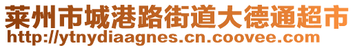 萊州市城港路街道大德通超市