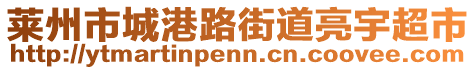 莱州市城港路街道亮宇超市