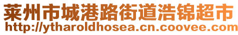 莱州市城港路街道浩锦超市