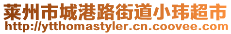 萊州市城港路街道小瑋超市