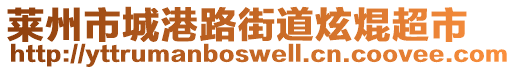 萊州市城港路街道炫焜超市
