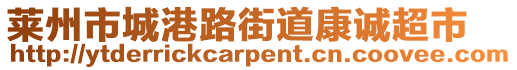 萊州市城港路街道康誠超市