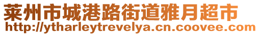 萊州市城港路街道雅月超市