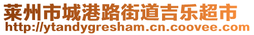 萊州市城港路街道吉樂超市