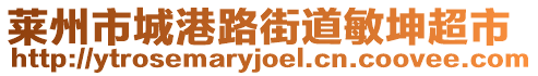 萊州市城港路街道敏坤超市