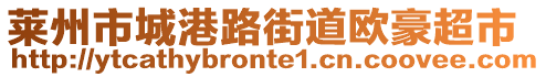 萊州市城港路街道歐豪超市