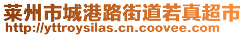 萊州市城港路街道若真超市