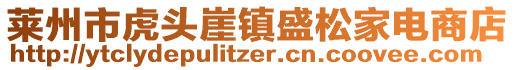 萊州市虎頭崖鎮(zhèn)盛松家電商店