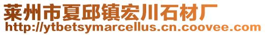 莱州市夏邱镇宏川石材厂