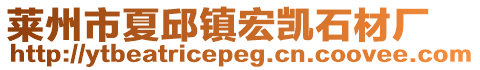 萊州市夏邱鎮(zhèn)宏凱石材廠
