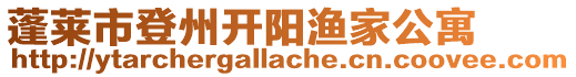 蓬萊市登州開陽漁家公寓