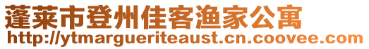 蓬莱市登州佳客渔家公寓